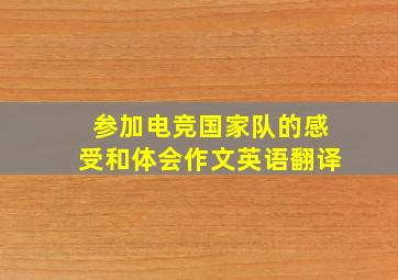 参加电竞国家队的感受和体会作文英语翻译