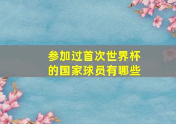 参加过首次世界杯的国家球员有哪些