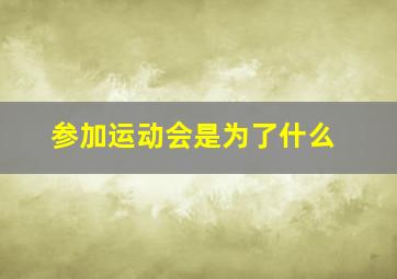 参加运动会是为了什么