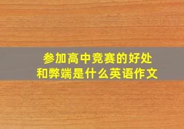 参加高中竞赛的好处和弊端是什么英语作文