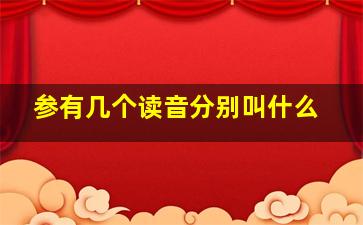 参有几个读音分别叫什么