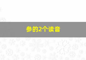 参的2个读音