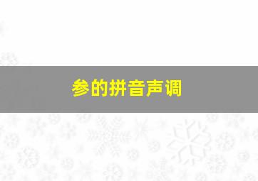 参的拼音声调