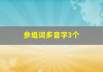 参组词多音字3个