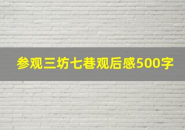 参观三坊七巷观后感500字