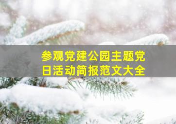 参观党建公园主题党日活动简报范文大全