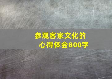 参观客家文化的心得体会800字