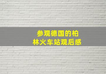 参观德国的柏林火车站观后感