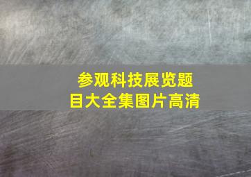 参观科技展览题目大全集图片高清