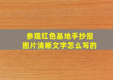 参观红色基地手抄报图片清晰文字怎么写的