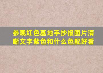 参观红色基地手抄报图片清晰文字紫色和什么色配好看