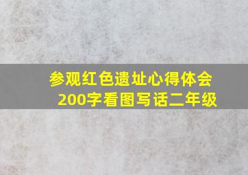 参观红色遗址心得体会200字看图写话二年级