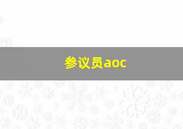 参议员aoc