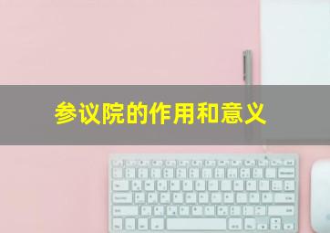 参议院的作用和意义