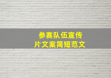 参赛队伍宣传片文案简短范文