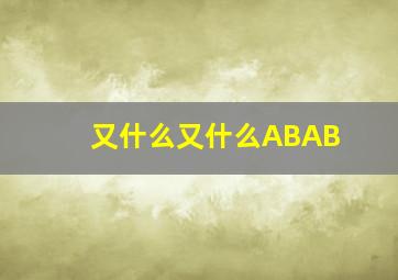 又什么又什么ABAB