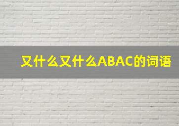 又什么又什么ABAC的词语