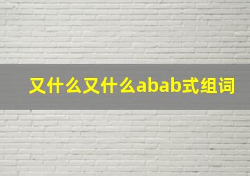 又什么又什么abab式组词