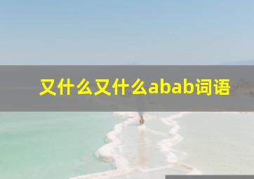 又什么又什么abab词语