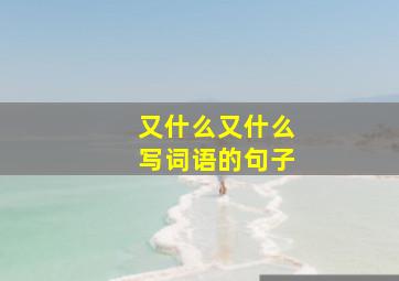 又什么又什么写词语的句子