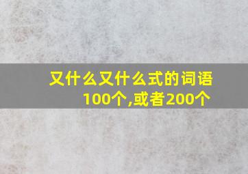 又什么又什么式的词语100个,或者200个