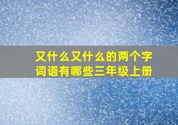 又什么又什么的两个字词语有哪些三年级上册