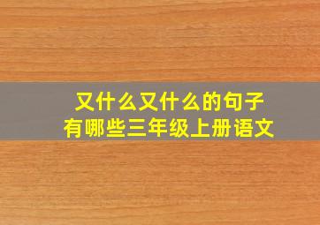 又什么又什么的句子有哪些三年级上册语文