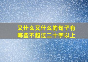 又什么又什么的句子有哪些不超过二十字以上