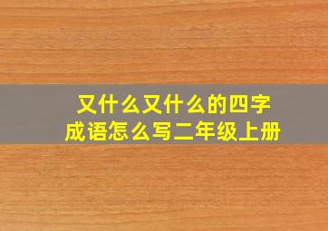 又什么又什么的四字成语怎么写二年级上册