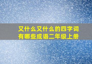 又什么又什么的四字词有哪些成语二年级上册