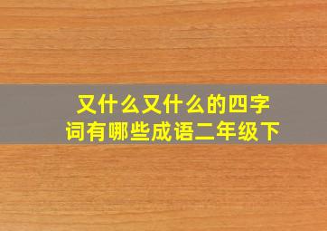 又什么又什么的四字词有哪些成语二年级下