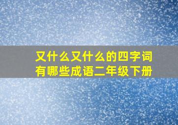 又什么又什么的四字词有哪些成语二年级下册