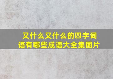 又什么又什么的四字词语有哪些成语大全集图片