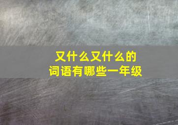 又什么又什么的词语有哪些一年级