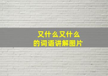 又什么又什么的词语讲解图片