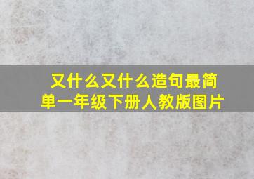 又什么又什么造句最简单一年级下册人教版图片