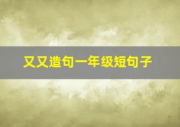 又又造句一年级短句子