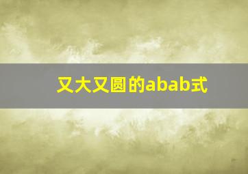 又大又圆的abab式