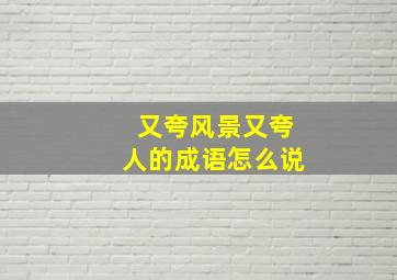 又夸风景又夸人的成语怎么说