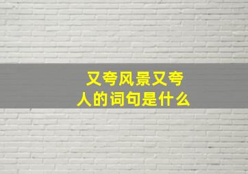 又夸风景又夸人的词句是什么