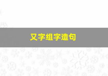 又字组字造句