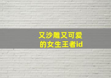 又沙雕又可爱的女生王者id