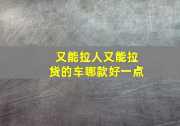 又能拉人又能拉货的车哪款好一点