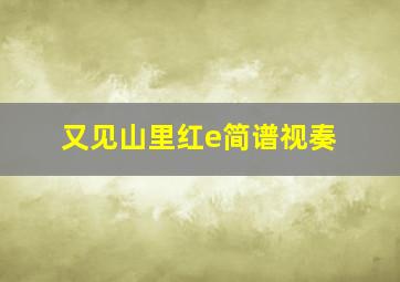 又见山里红e简谱视奏