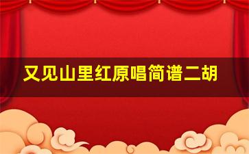 又见山里红原唱简谱二胡