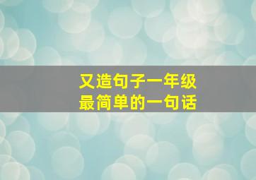 又造句子一年级最简单的一句话