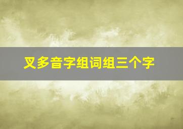 叉多音字组词组三个字