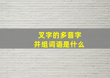 叉字的多音字并组词语是什么