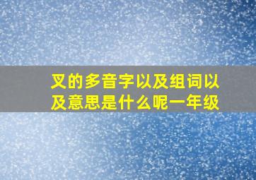 叉的多音字以及组词以及意思是什么呢一年级