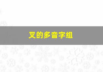 叉的多音字组